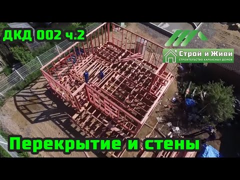 ДКД 002, ч.2. Перекрытие и стены первого этажа. Строй и Живи ДКД 002, ч.2. Перекрытие и стены первого этажа. Строй и Живи