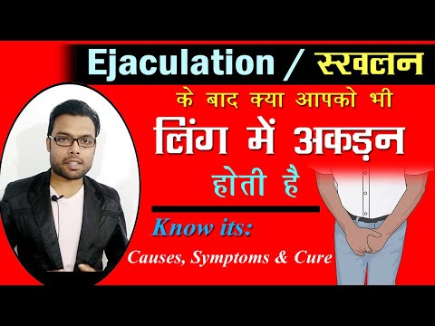 स्खलन के बाद लिंग में अकड़न होना- दर्द होना कैसे ठीक करे | Penis pain kaise thik kare | Dr. Nitish Video