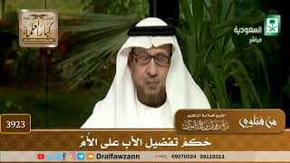 [3923] حكم تفضيل الأب على الأم - صالح الفوزان