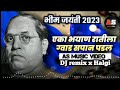 Eka Bhayan Ratila Bhim Jayanti Special DJ Remix 2023 Halgi Annasahebsawant600 JAIBHEEMCLUBBASTI