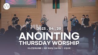 2023_0420ㅣ어노인팅 목요예배ㅣANOINTING