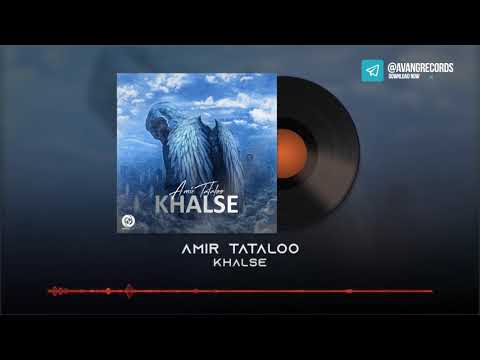Amir Tataloo - Khalse OFFICIAL TRACK | امیر تتلو - خلسه