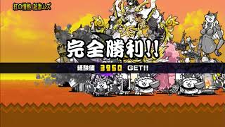 にゃんこ大戦争 マタタビチャレンジ