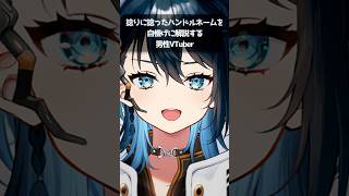 ドヤりながら捻りに捻ったハンドルネームを解説する男V　#shorts #男性vtuber #中性声