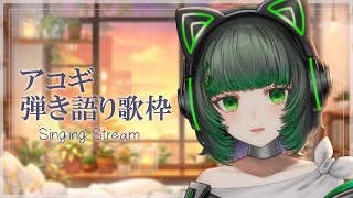 【#歌枠 / #karaoke】作業用にどうぞ！初見さん歓迎！ まったりギター弾き語り singing stream #karaoke 【渚沢シチ / #ミクスト】