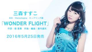 三森すずこ「WONDER FLIGHT」試聴 ver.（6thシングル カップリング）