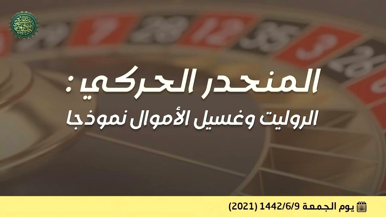 المنحدر الحركي : الروليت وغسيل الأموال نموذجا .. 