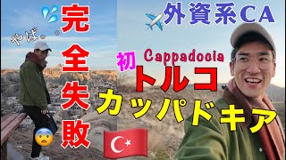 【現役CAが行く】人生のバケットリストを叶えに カッパドキアへ飛んだら想像以上だった…🇹🇷