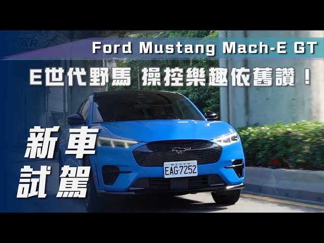 【新車試駕】Ford Mustang Mach-E GT｜E世代野馬 操控樂趣依舊讚！【7Car小七車觀點】