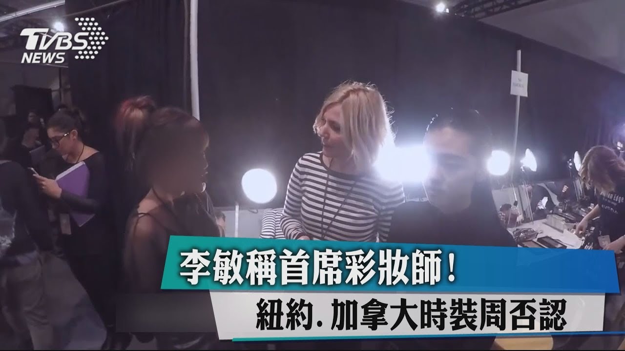李敏稱首席彩妝師! 紐約、加拿大時裝週否認