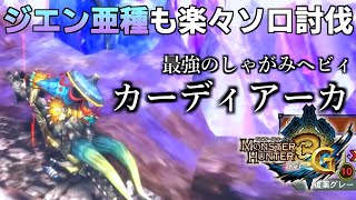元祖しゃがみ撃ち特化の最強ヘビィ『カーディアーカ』とその装備をご紹介【MH3G / WiiU版モンハン3G(トライジー)HD Ver.】