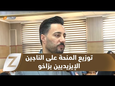 فيديو | زاخو.. بتوجيه من رئيس حكومة إقليم كوردستان استمرار توزيع المنحة الإنسانية للناجين الإيزيديين