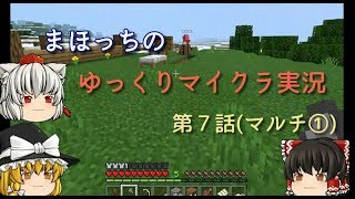 【Minecraft】勇者まほっちと饅頭たちによるサバイバル実況　第７話　マルチ編①
