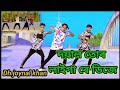 Doyal tor laiga re/ bangla /Dj dance/ দয়াল তোৰ লাইগা ৰে/Taheri dj/ kobir khan dance/