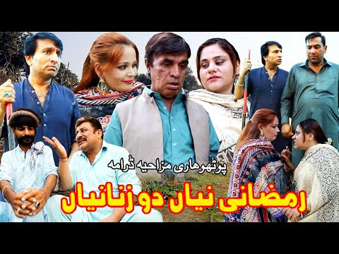Ramzani Niya Do Zananiya ||New Pothwari Drama 2023||Potwari Drama||Funny Drama 2023 ramzani 👌