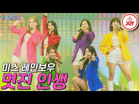 [미스트롯2]미스 레인보우의 일곱가지 매력 선보인 신나는 무대 ’멋진 인생’ 미스트롯2갈라쇼 JOY(210311 방송)