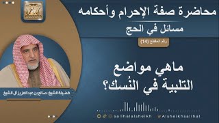 صورة ماهي مواضع التلبية في النُسك؟  | الشيخ صالح آل الشيخ