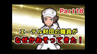 ポケットモンスターサンムーン　Part26 エーテル財団本拠地！