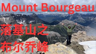 落基山之布尔乔峰 Mount Bourgeau 2025June28