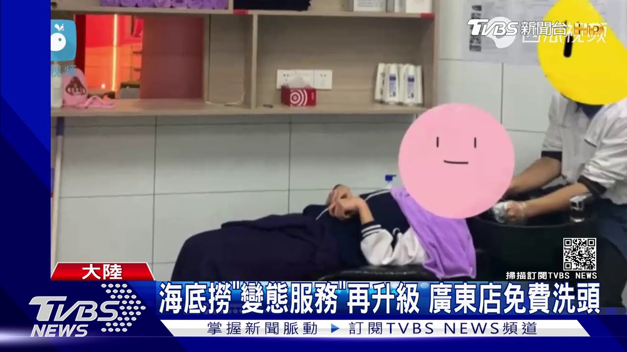 海底撈「變態服務」再升級 廣東店免費洗頭