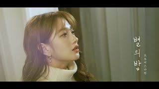 [影音] fromis_9-星之夜 Special Video