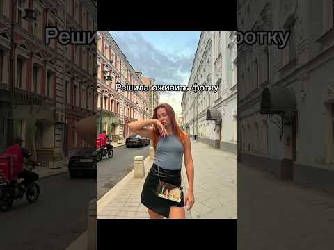 #оживилафотку