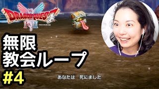 エンドレス教会リスタート『ドラゴンクエスト1リメイク(ドラクエ1＆2リメイクHD-2D)』顔出し女性実況 #4