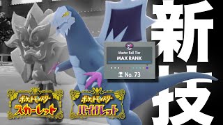 【超強化】新技を習得した『セグレイブ』が強過ぎて爆速で2桁達成!! オススメ努力値調整を紹介!! オーガポン対策 ポケモンSV ポケットモンスター スカーレット バイオレット