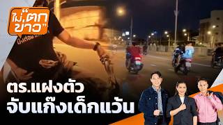 | ไม่ตกข่าว | 10 ส.ค. 69