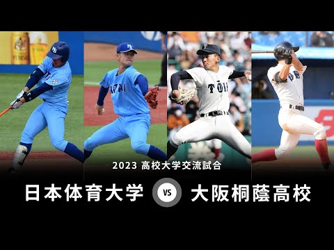 【高校大学交流試合】第１試合 日本体育大学 vs 大阪桐蔭高校