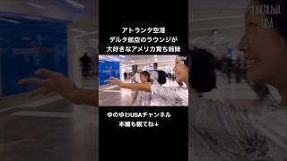 【アメリカ育ち姉妹】デルタ航空のラウンジが大好き!