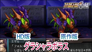 【HD版】【スパロボOGS／スパロボOG外伝】スーパーロボット大戦OGS／OG外伝 グラシャラボラス 戦闘シーン集