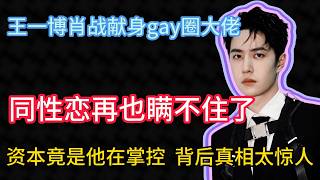 Download lagu 王一博出大事！這次的瓜太炸了！同性戀再也瞞不住了，3位導演集體發聲，醜聞事件再次升級！背後真相太驚人！ mp3