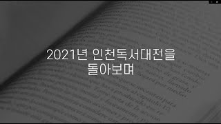 2021인천 독서대전을 돌아보며...썸네일