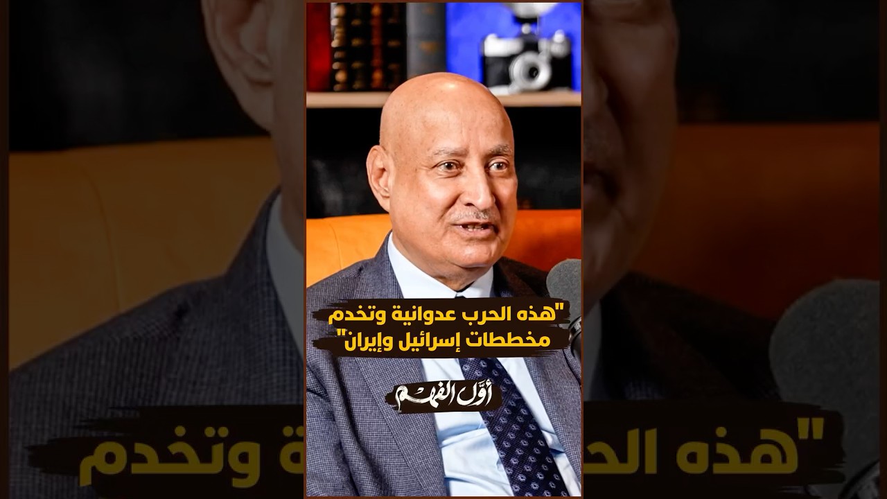 التويجري يفكك صراع الشرق الأوسط   حرب عدوانية تخدم إسرائيل، وتمدد إيراني يزعزع استقرار المنطقة thumbnail