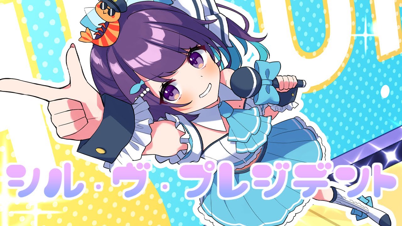 シル・ヴ・プレジデント／小東ひとな(cover)