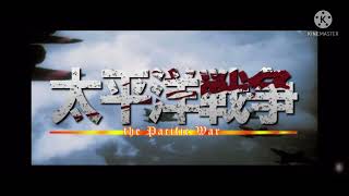 [僕の戦争]太平洋戦争MAD