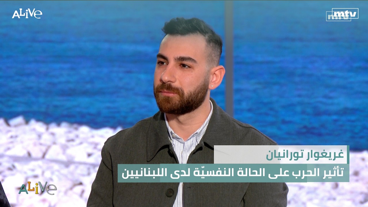 غريغوار تورانيان - تأثير الحرب على الحالة النفسيّة لدى اللبنانيين
