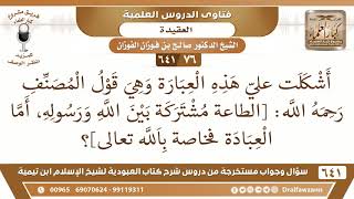 صورة [76 /641] أشكلت علي هذه العبارة "الطاعة مشتركة بين الله ورسوله، وأما العبادة.."؟ الشيخ صالح الفوزان