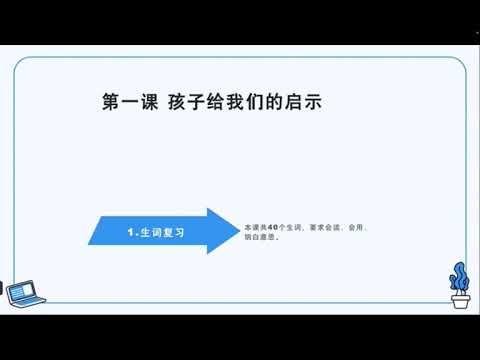 HSK 6 第1课 孩子给我们的启示 An epiphany from the children书写练习及讲解（1）