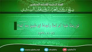 صورة شرح رسالة عقيدة أهل السنة والجماعة لابن عثيمين رحمه الله 18