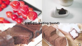 먹는소리 모음 4탄 (Eating Sound) 😀 이팅사운드 ASMR | 한세 HANSE