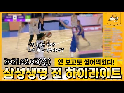 [KB스타즈 편파중계 하이라이트] vs 삼성생명 (2월 3일)ㅣ편안하게 볼 수 있는 팝콘각 경기~ 🏀 KB스타즈 여자프로농구단_국민농구방송