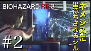 BIOHAZARD RE:3 #2 [初見実況]ネメシスに出待ちされるジル