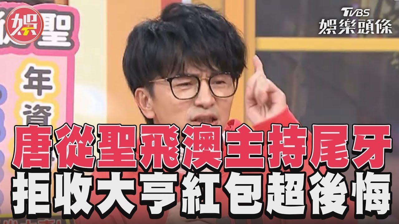 影音/唐從聖「拒收」大亨紅包後悔 曝衝澳門尾牙主持費金額