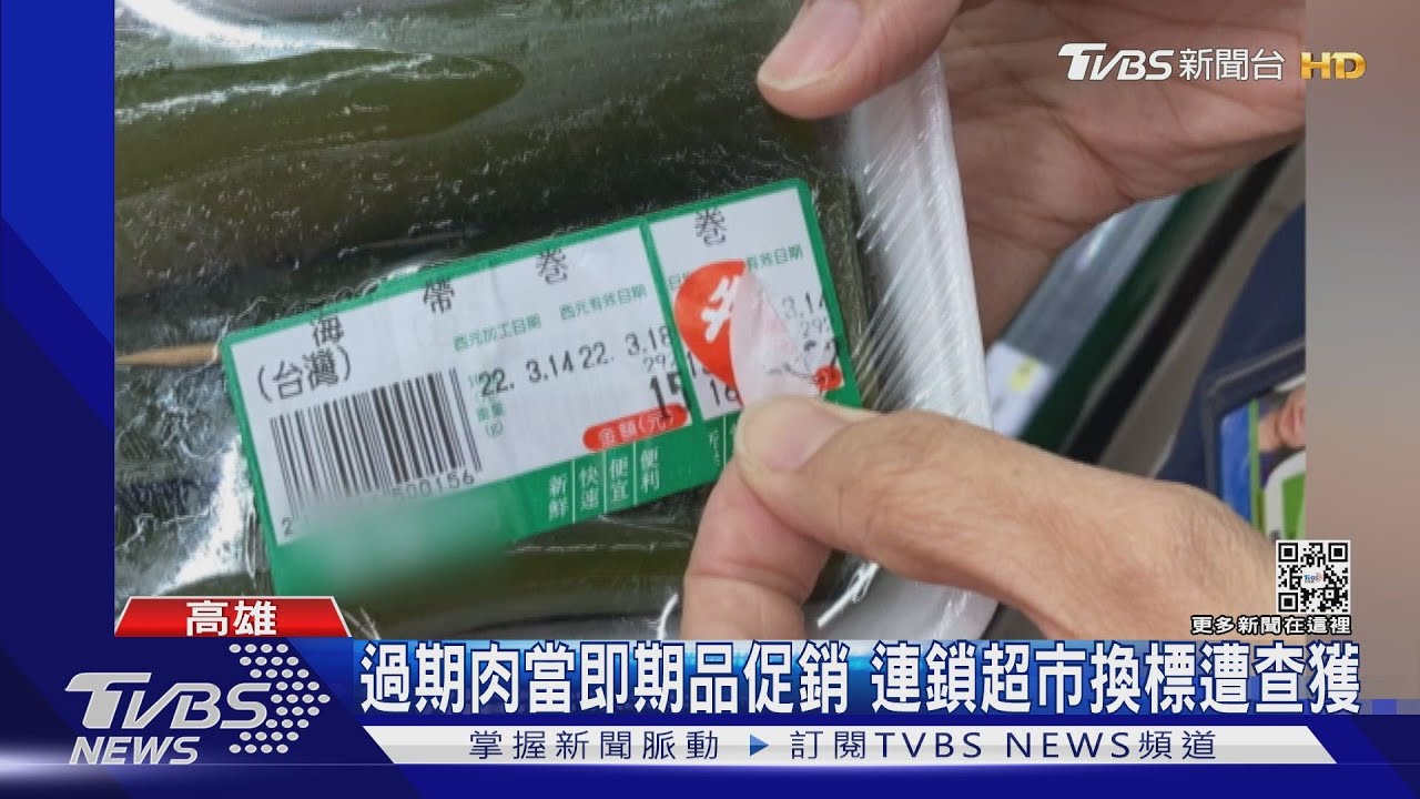 誇張!過期肉當即期品促銷 連鎖超市「換標」遭查獲