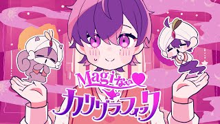 表情が好きすぎる - Magiない♡カリグラフィック /志麻