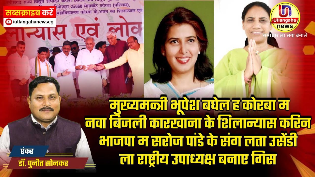 मुख्यमन्त्री भूपेश बघेल ह कोरबा म  नवा बिजली कारखाना के शिलान्यास करिन।  - अउ - भाजपा म सरोज पांडे के संग लता उसेंडी  ला राष्ट्रीय उपाध्यक्ष बनाए गिस -