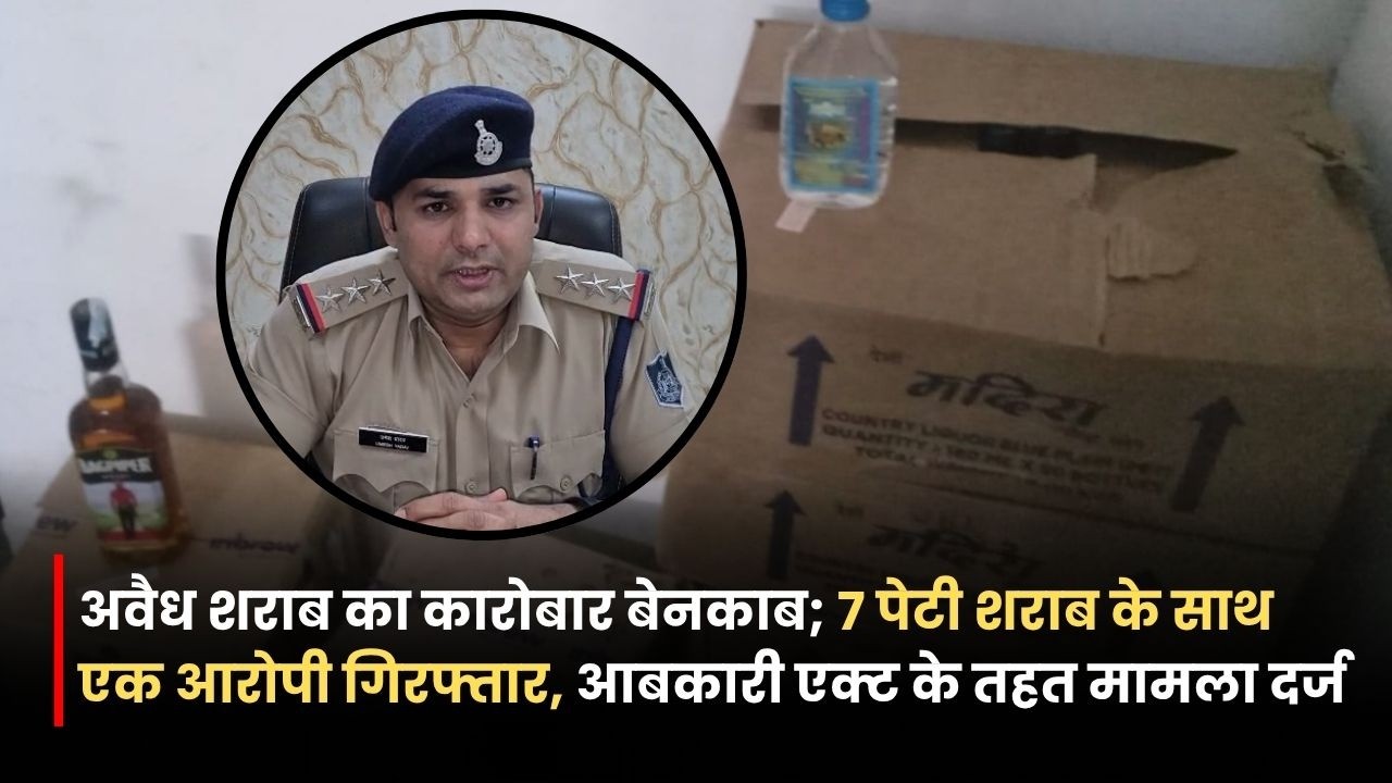 Jabalpur News: अवैध शराब का कारोबार बेनकाब; 7 पेटी शराब के साथ एक आरोपी गिरफ्तार