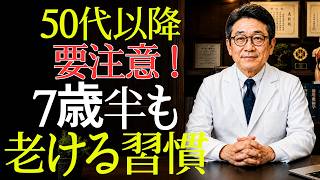 【要注意】50代から始まる「7年半も老ける習慣」10選｜110歳まで歩く人は絶対にやらない｜健康相談